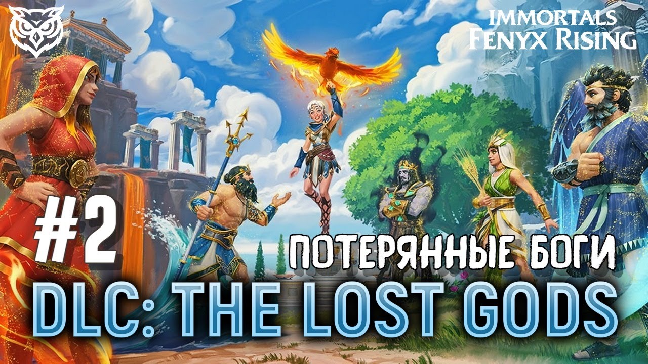ПОТЕРЯННЫЕ БОГИ (DLC) ➤ Immortals Fenyx Rising: The Lost Gods ➤ Прохождение #2