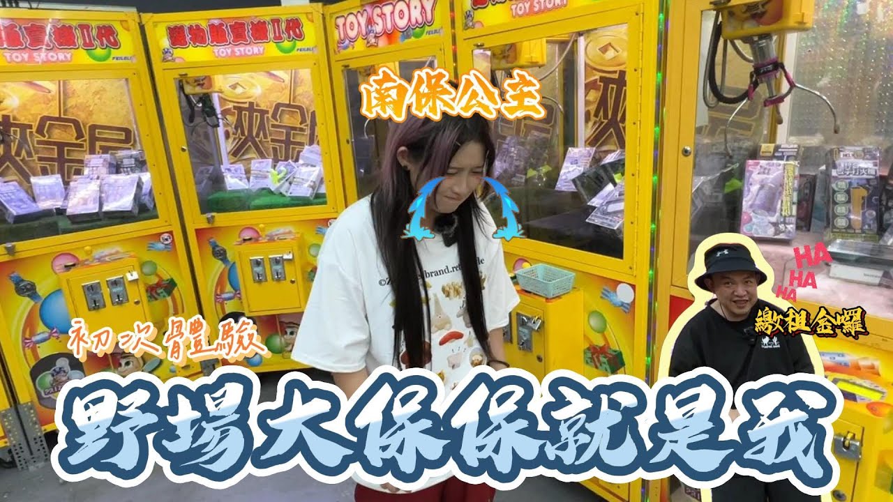 🤍張漓🤍我的野場初體驗，1000塊會是一場空嗎？以後還是打零食就好