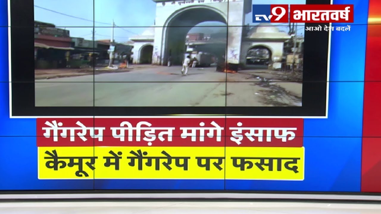 मोहनिया गैंगरेप वीडियो वायरल करने के मामले में लोगों का फूटा गुस्सा, धारा 144 लागू