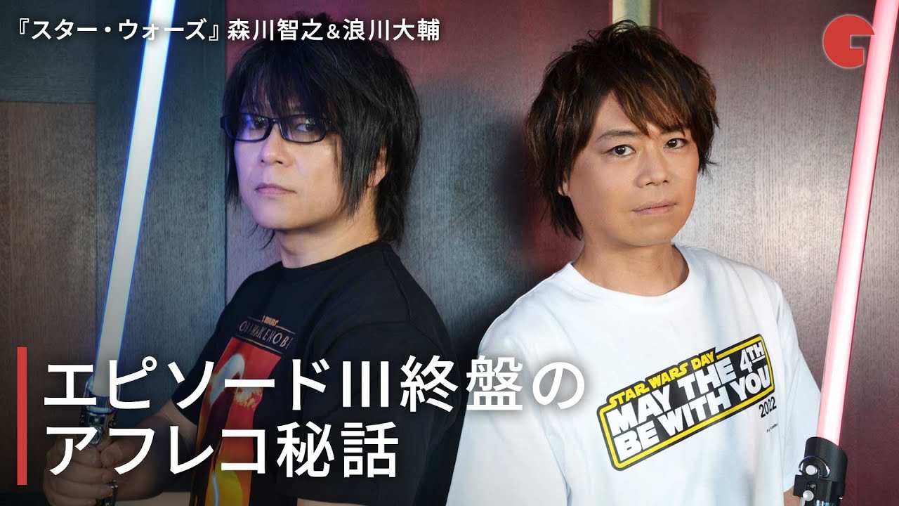 『スター・ウォーズ』エピソードIII終盤のオビ＝ワンvsアナキン収録秘話！森川智之＆浪川大輔インタビュー