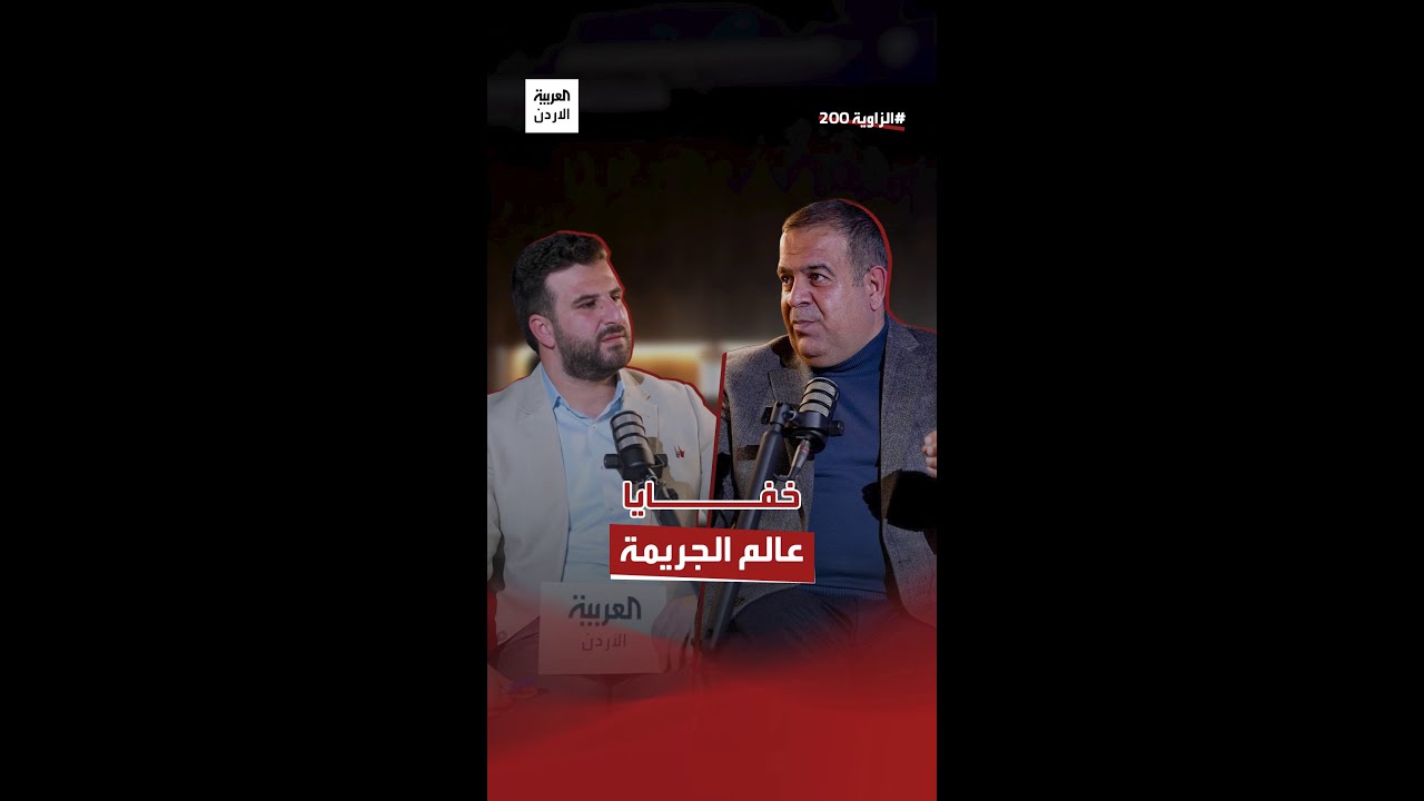 #الزاوية_200 تدخل خفايا عالم الجريمة  في الأردن مع اللواء المتقاعد والمحقق عمار القضاة..