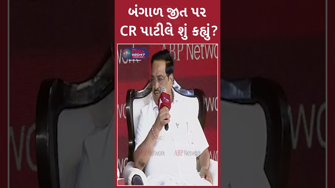 ABP Network India@2047 Conclave: બંગાળ જીત પર સીઆર પાટીલે શું કહ્યું?