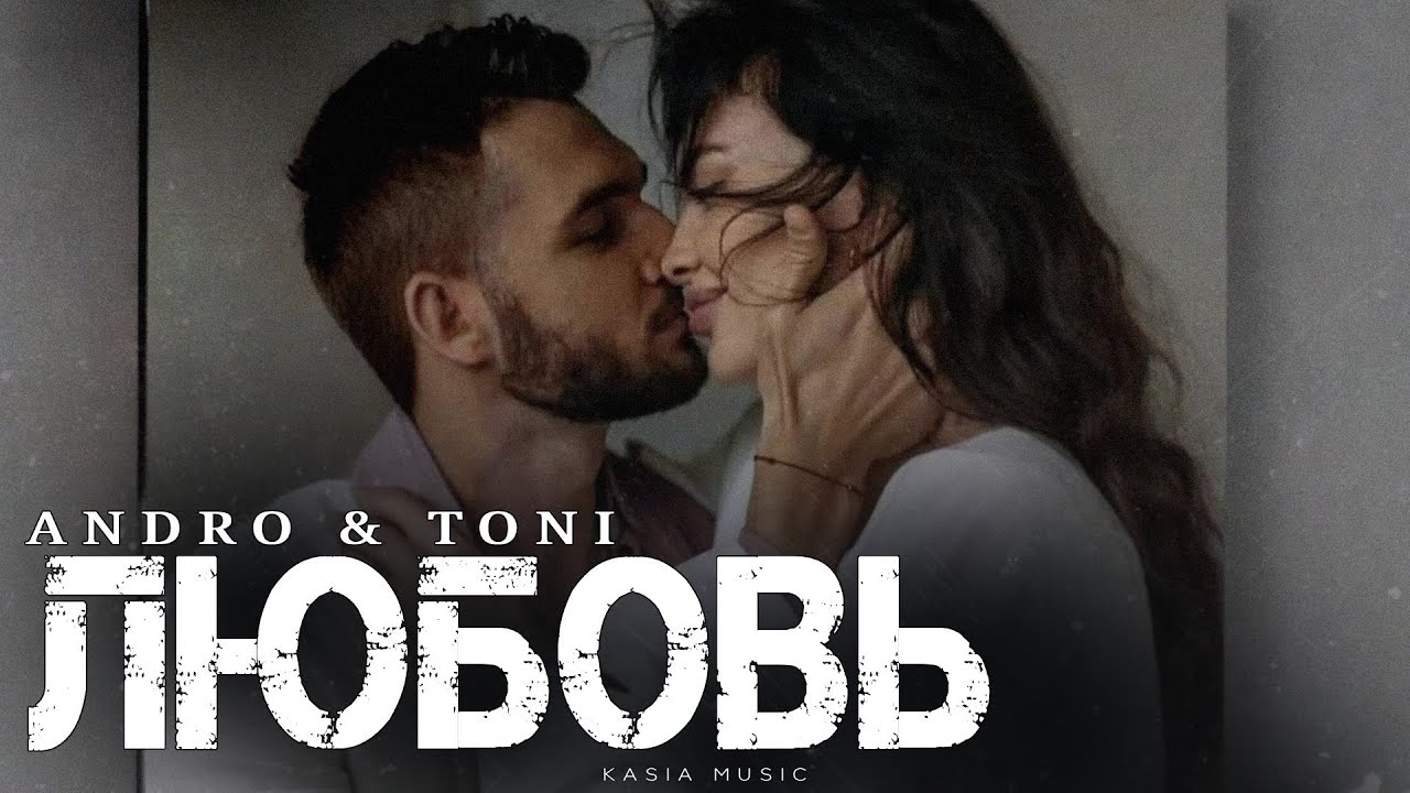 ANDRO & TONI - Любовь | Премьера 2026