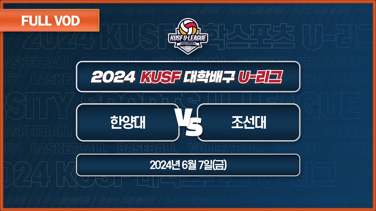한양대 vs 조선대 I 2024 KUSF 대학배구 U-리그