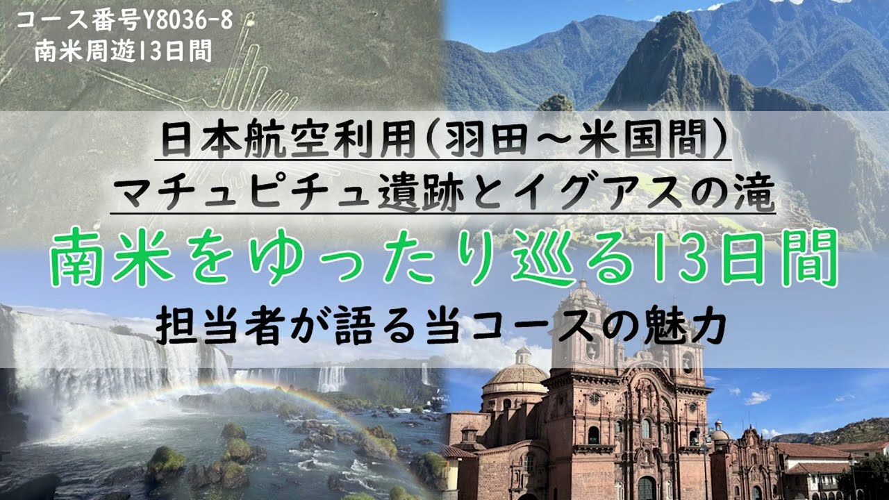 『南米おすすめツアー紹介（羽田出発）』～担当者が語る当コースの魅力～
