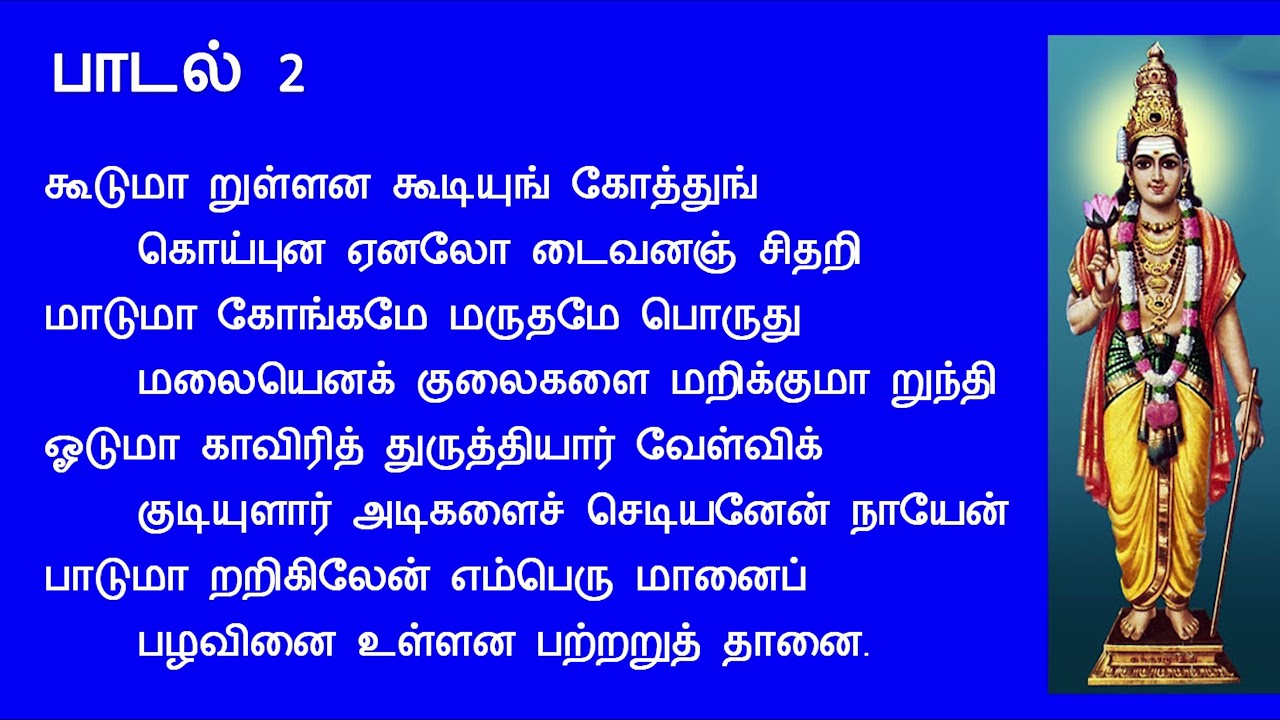 Minnuma Megangal - மின்னுமா மேகங்கள்-CURES SKIN DISEASES-Sundarar-Thiruthuruthiyum Thiruvelvikudiyum