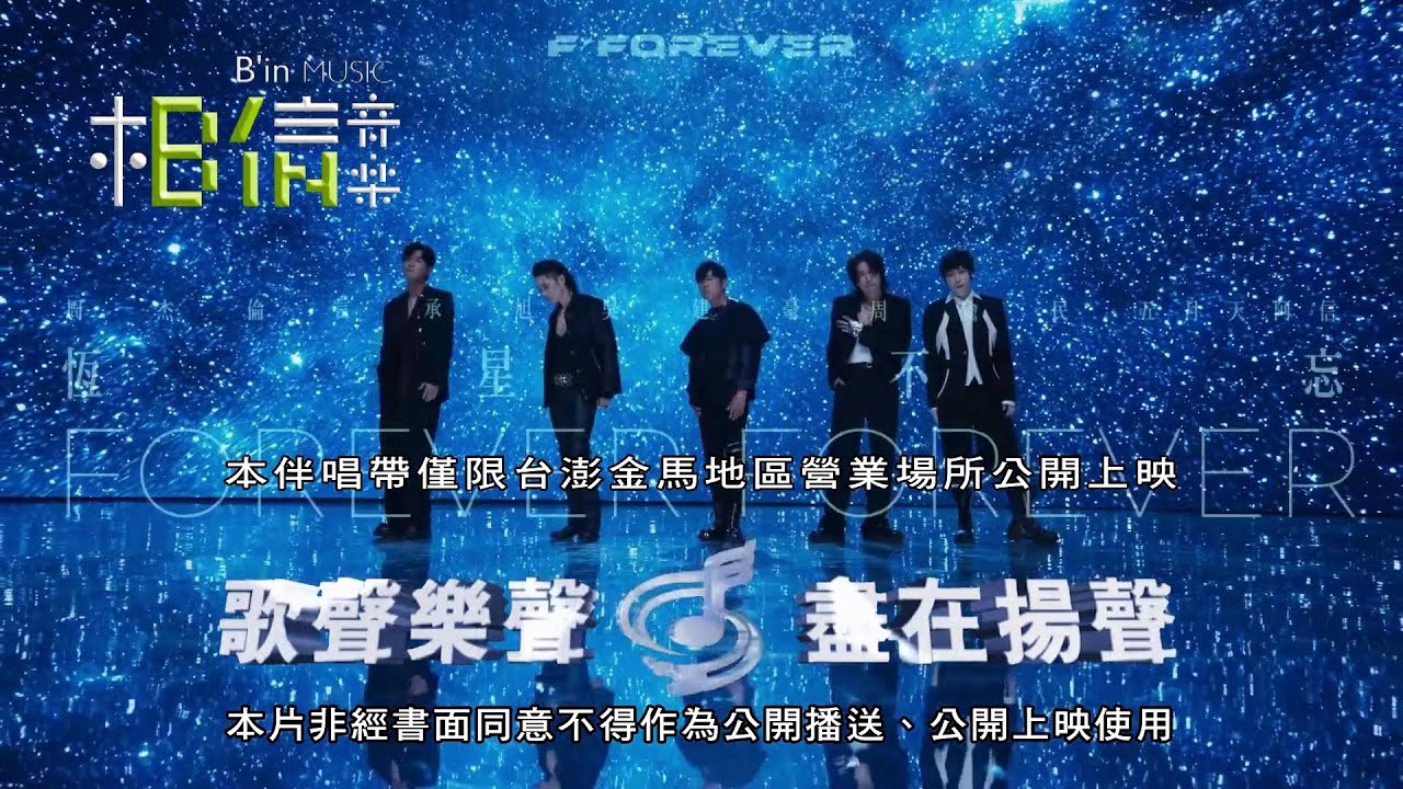 Ashin Chen, Jay Chou & F4 - 恒星不忘 Forever Forever