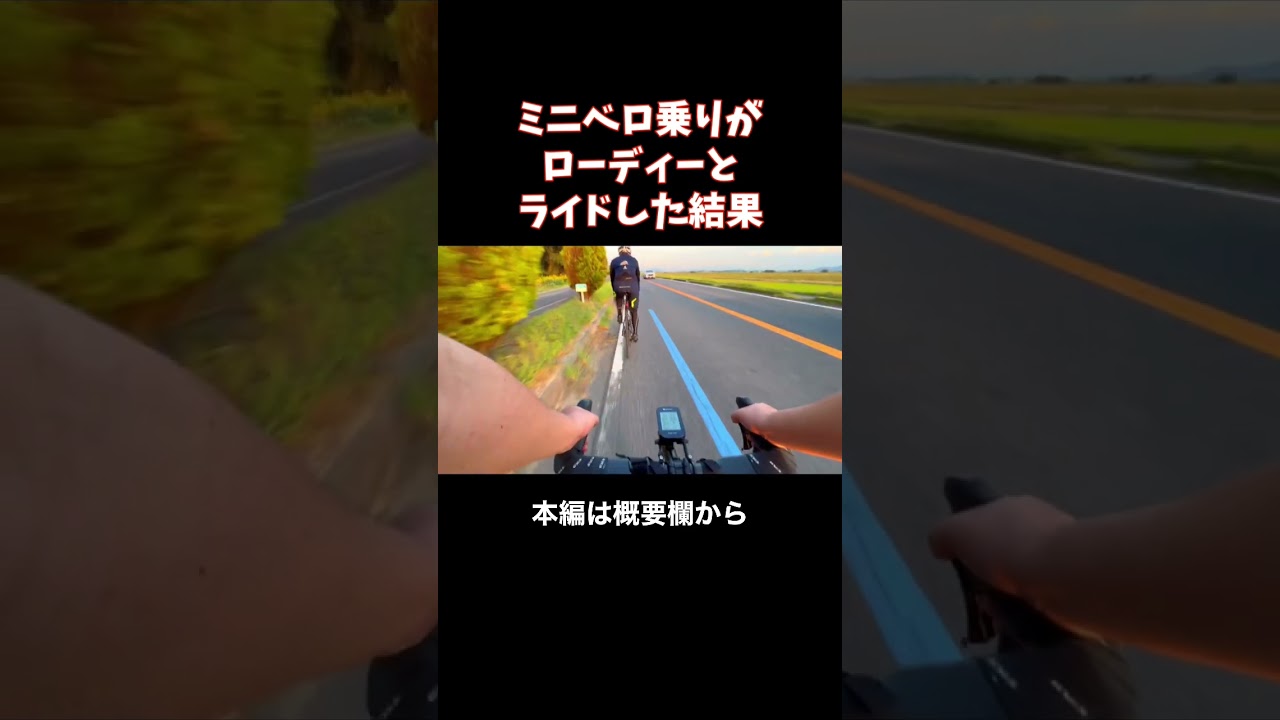 ミニベロ乗りがローディーとライドした結果 #shorts