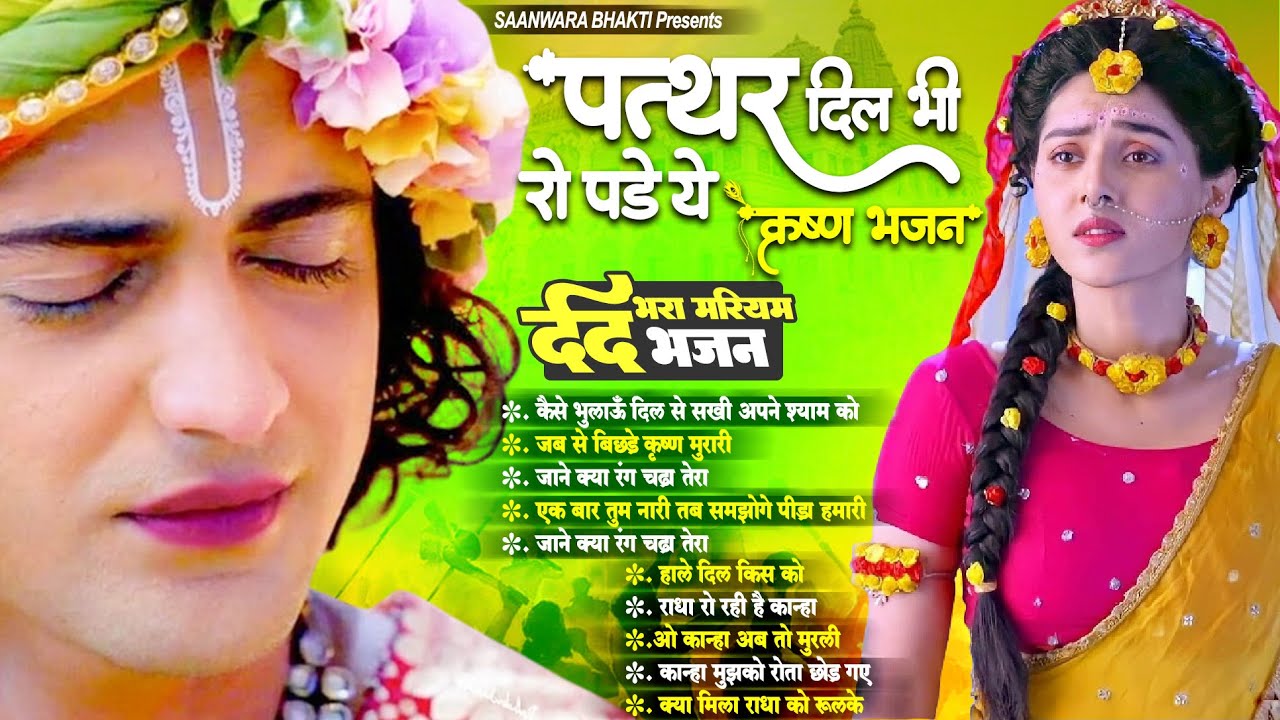 दर्द भरा भजन सुनकर पत्थर दिल भी रो पड़ेगा - Dard Bhare Radha Krishna Bhajan 2024 | Krishna Song 2024
