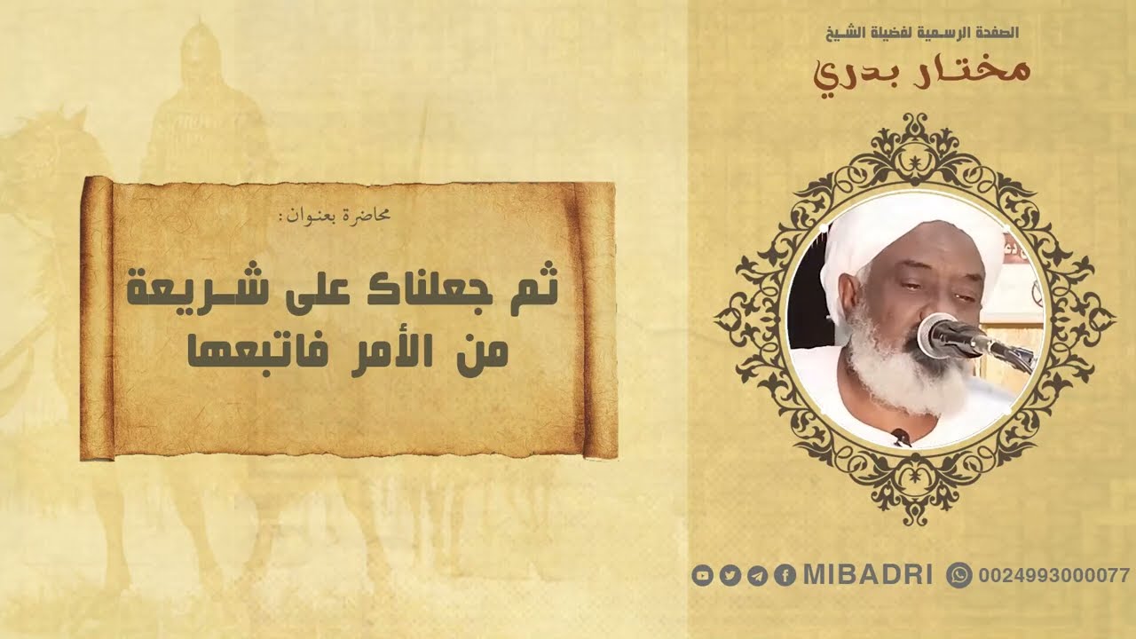ثم جعلناك على شريعة من الأمر فاتبعها ||| فضيلة الشيخ مختار بدري
