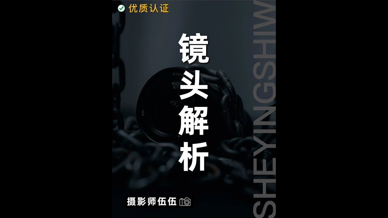 如何选择你的&ldquo;人生镜头&rdquo;，摄影小白必看！ #学摄影 #相机基础知识 #拍照技巧 #摄影技巧 #摄影摄像