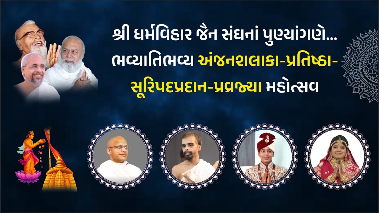 ભવ્યાતિભવ્ય અંજનશલાકા-પ્રતિષ્ઠા-સૂરિપદપ્રદાન-પ્રવ્રજ્યા મહોત્સવ