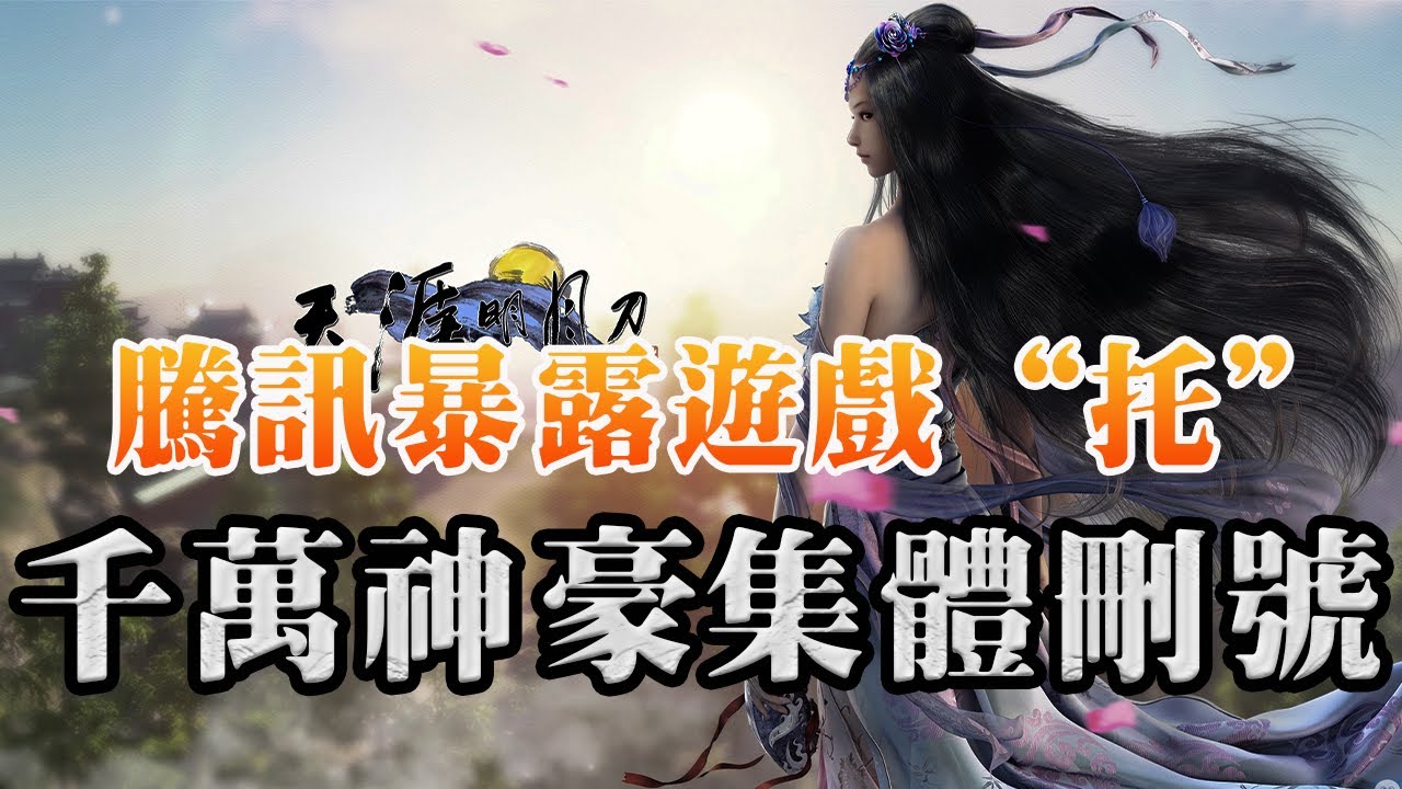 騰訊網遊最大危機！千萬金主老板憤怒刪除遊戲賬號！官方居然說愛玩不玩！最嚴重的刪號事件