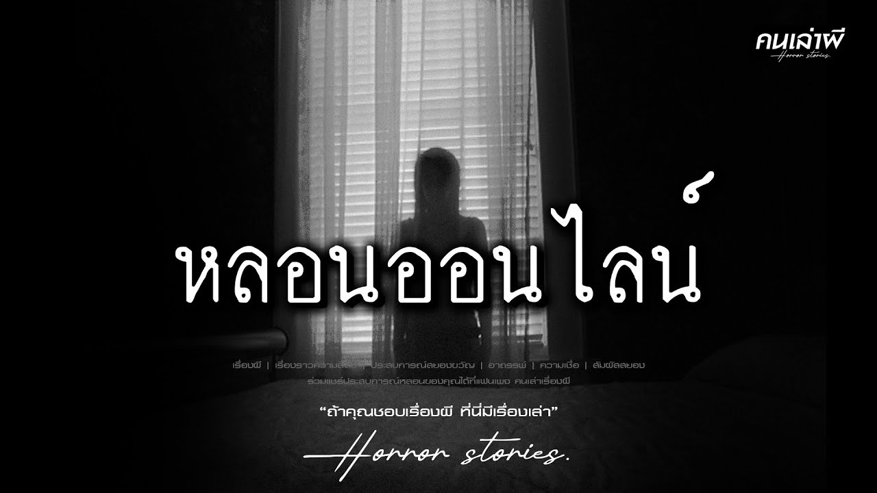 คนเล่าผี EP.979 | หลอนออนไลน์