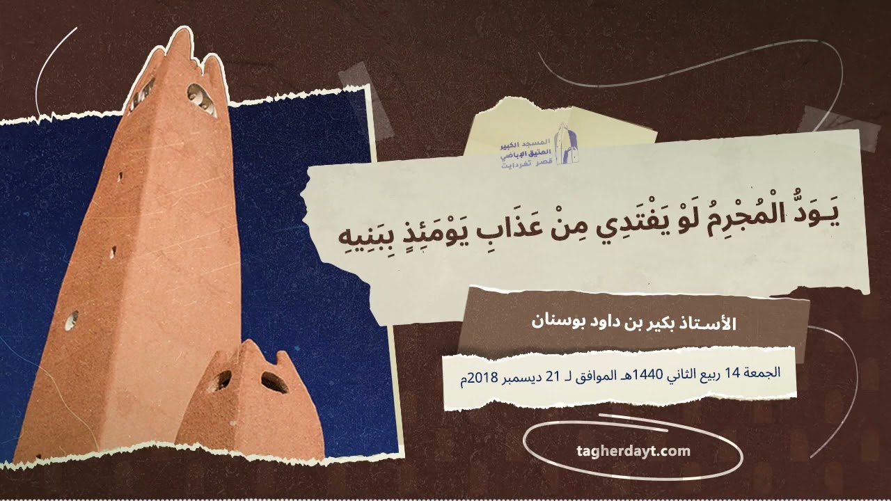 يود المجرم لو يفتدي من عذاب يومئذ ببنيه