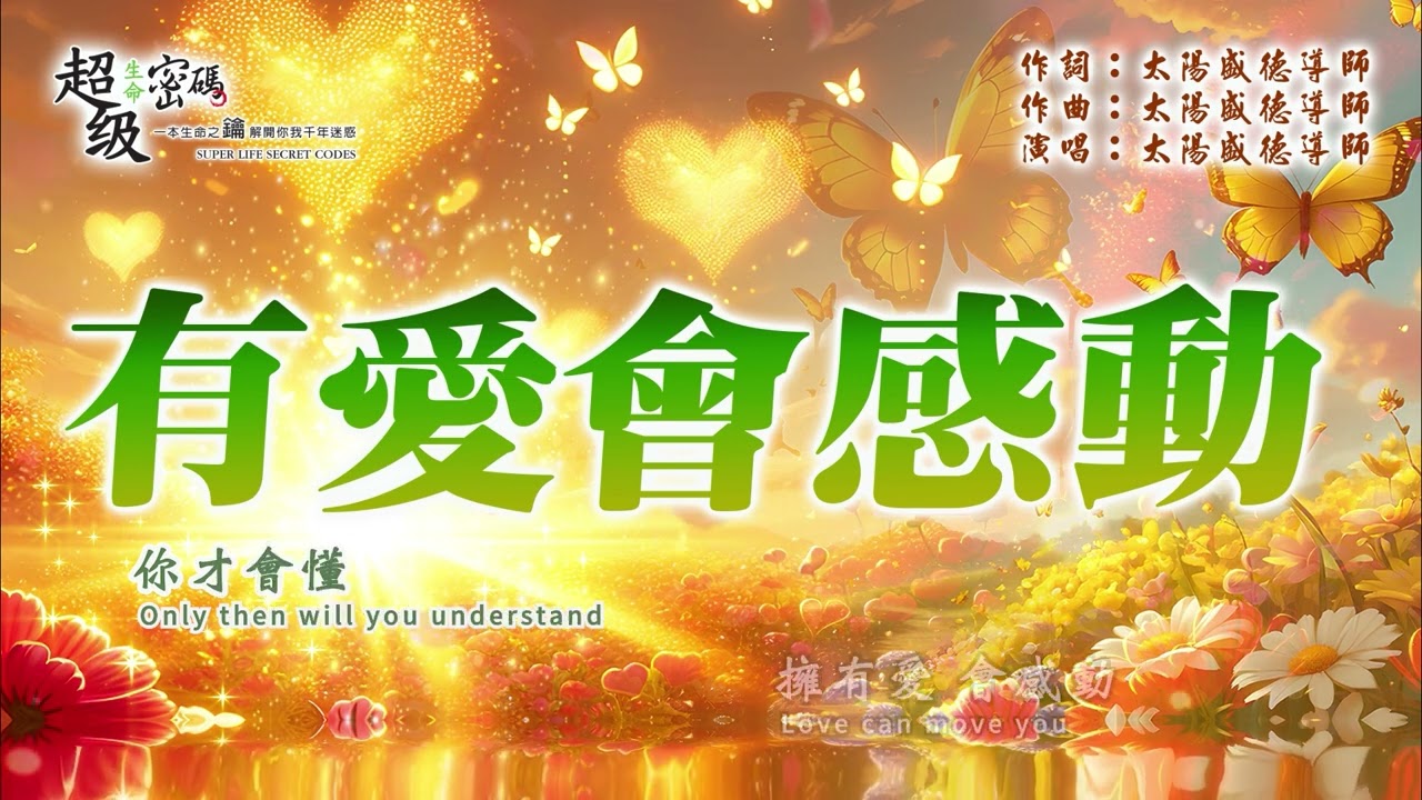 〈有愛會感動〉太陽盛德導師演唱版