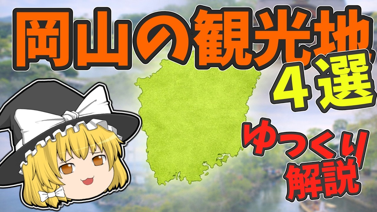 【全国ゆっくり観光】岡山県の観光地４選