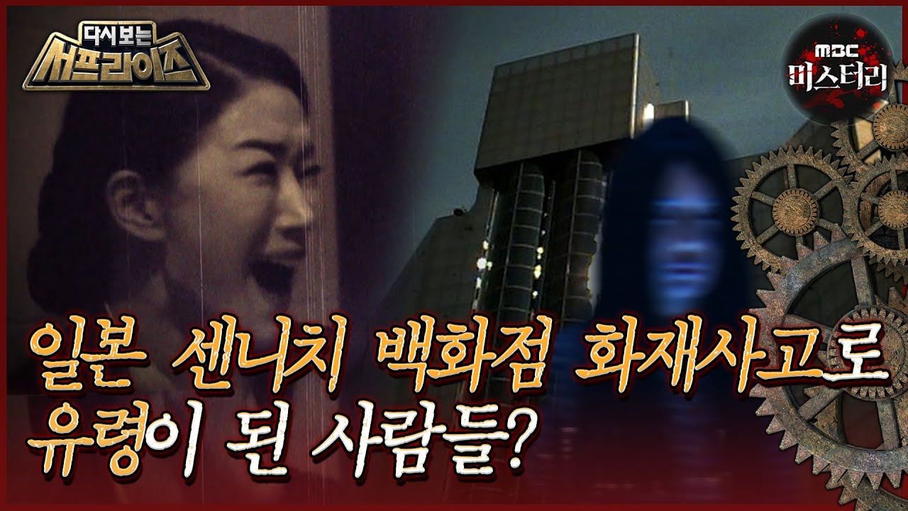 [다시보는 서프라이즈] 일본 센니치 백화점 화재사고로 유령이 된 사람들? MBC180513방송