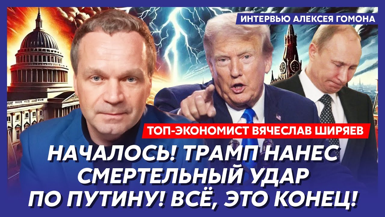 Топ-экономист Ширяев. Путин доигрался! 2026 год РФ не переживет! Самое страшное только начинается!