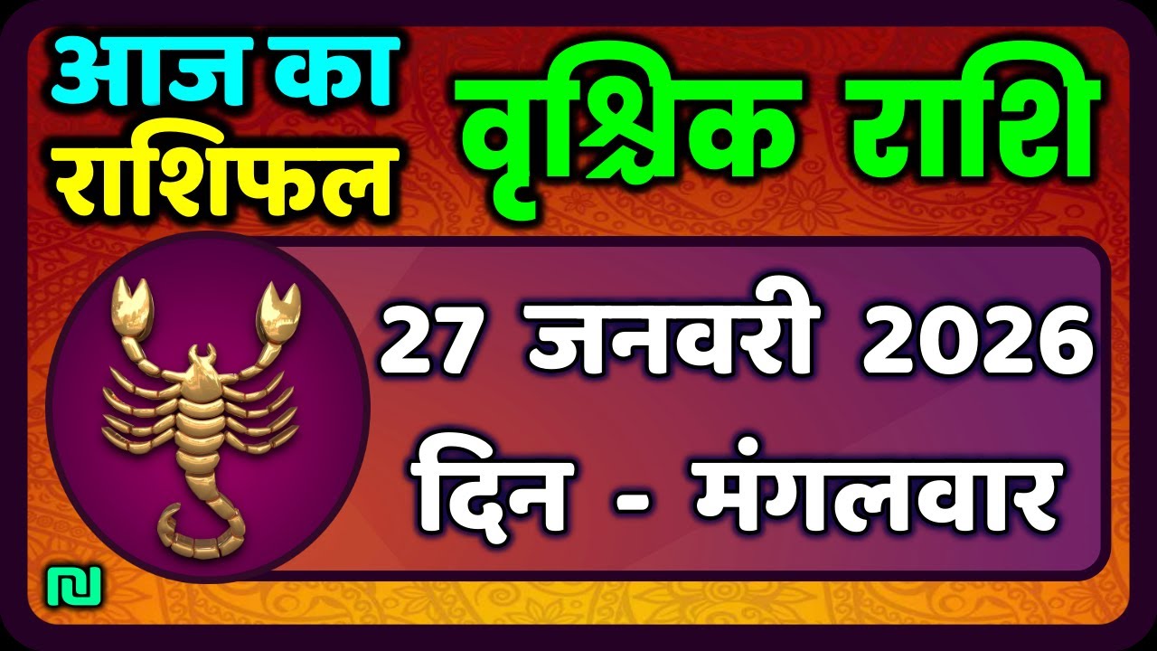 वृश्चिक राशि 27 जनवरी 2026 | Vrischik Rashi 27 January 2026 |Aaj Ka Vrischik Rashi|#ScarpioHoroscope
