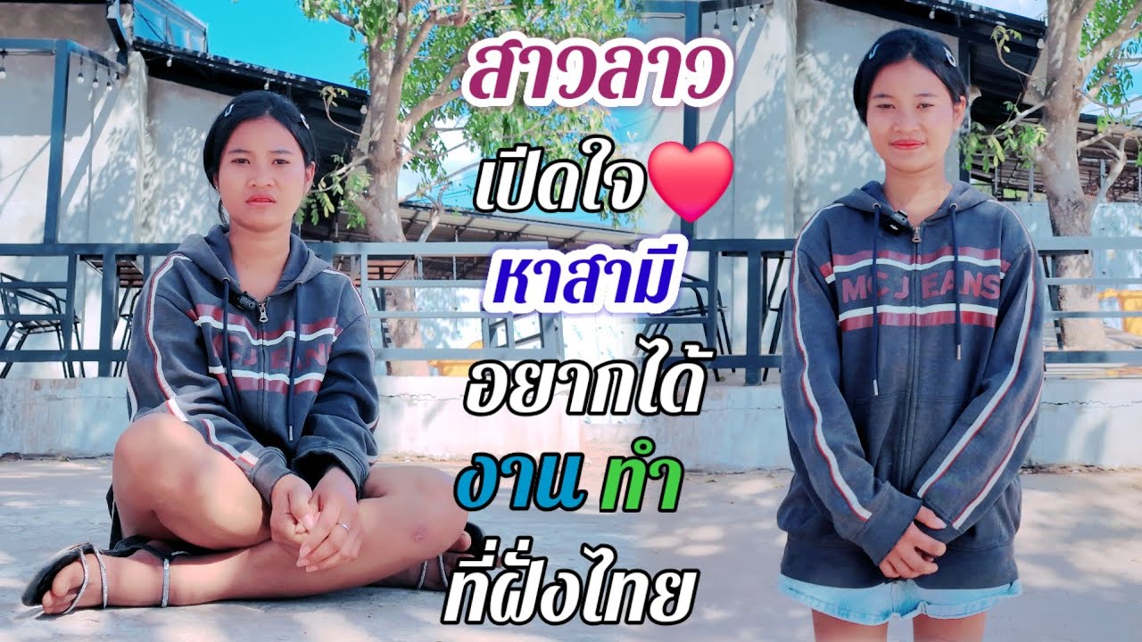 สาวลาว เปิดใจ❤️อยากได้งานทำ ที่ฝั่งไทย หนุ่มๆว่าไงค่ะ.#สาวบุนเปี่ยง #รักข้ามโขง  25 มกราคม ค.ศ.2026
