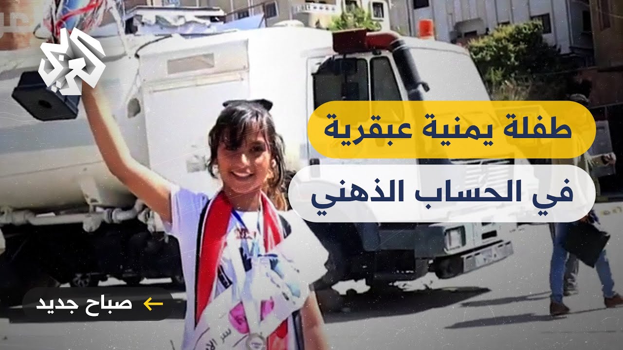 اليمن .. الطفلة نورية ضمن عباقرة الحساب الذهني عربيا ودوليا