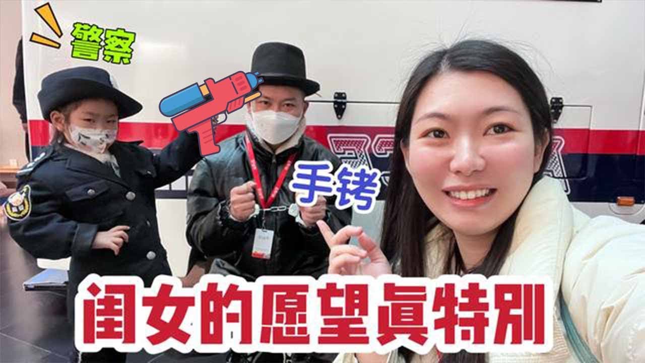 带闺女体验一天当警察，倒霉的爸爸演小偷，闺女直接给亲爹戴手铐【广东姑娘在北方】