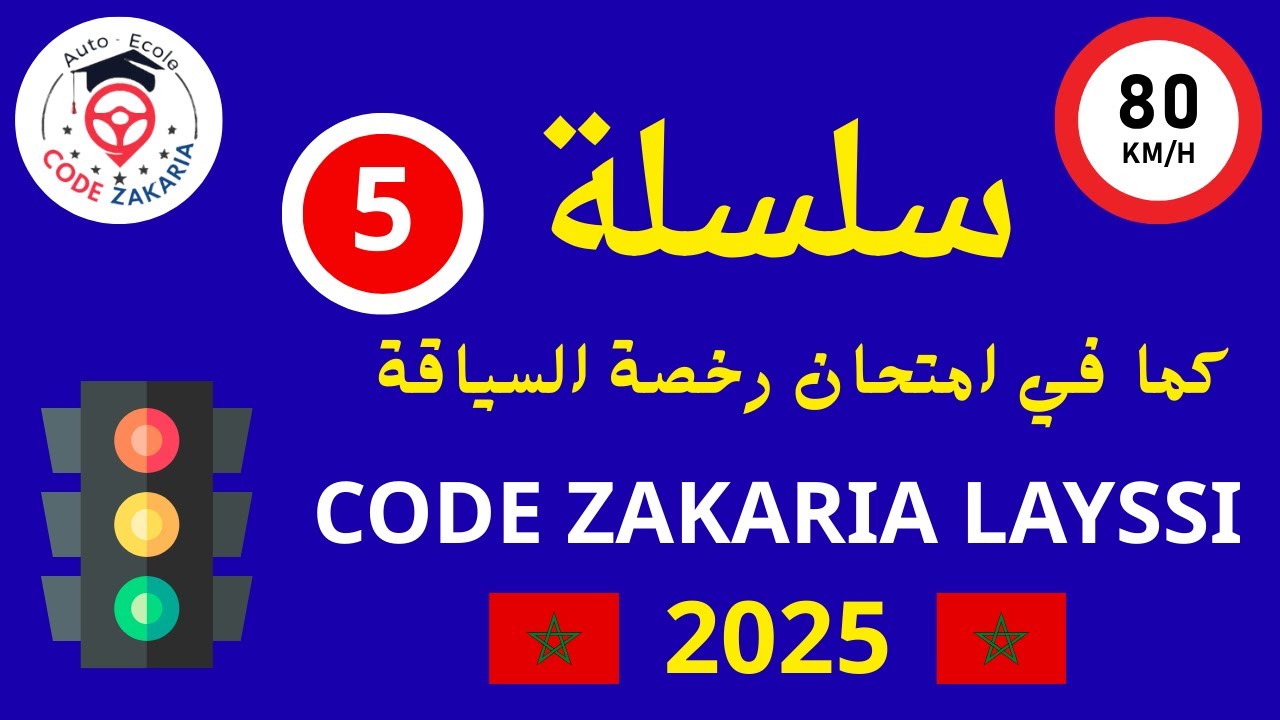 🟢 سلسلة 5 كما في الامتحان | أسئلة وأجوبة رخصة السياقة بالمغرب 2025