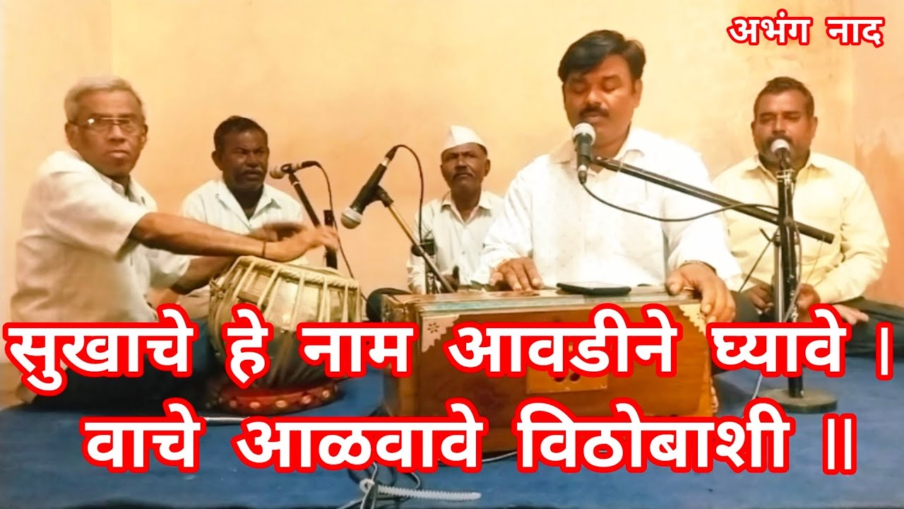 सुखाचे हे नाम आवडीने घ्यावे l वाचे आळवावे विठोबाशी ll