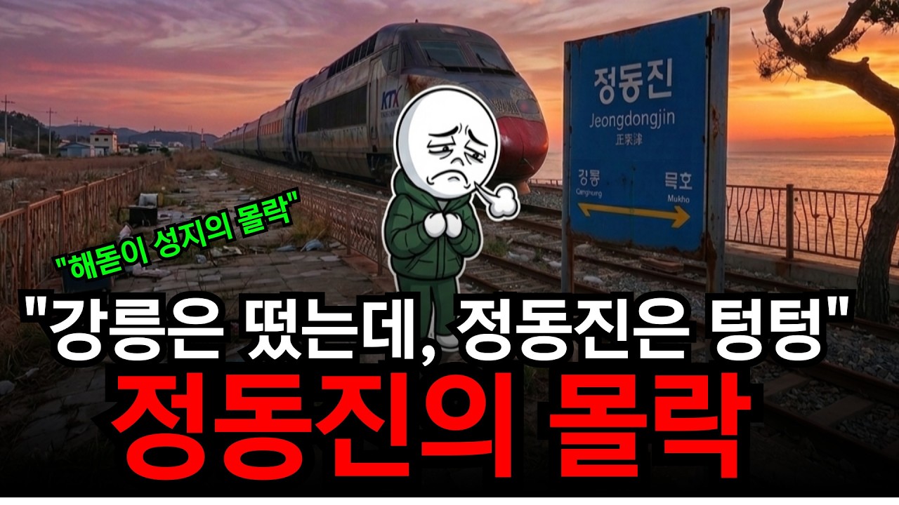 “KTX 뚫렸는데… 정동진, 왜 이렇게 망가졌나요?”, 해돋이 성지의 몰락 .“강릉은 떴는데, 정동진은 왜 유령 마을이 됐을까?”“
