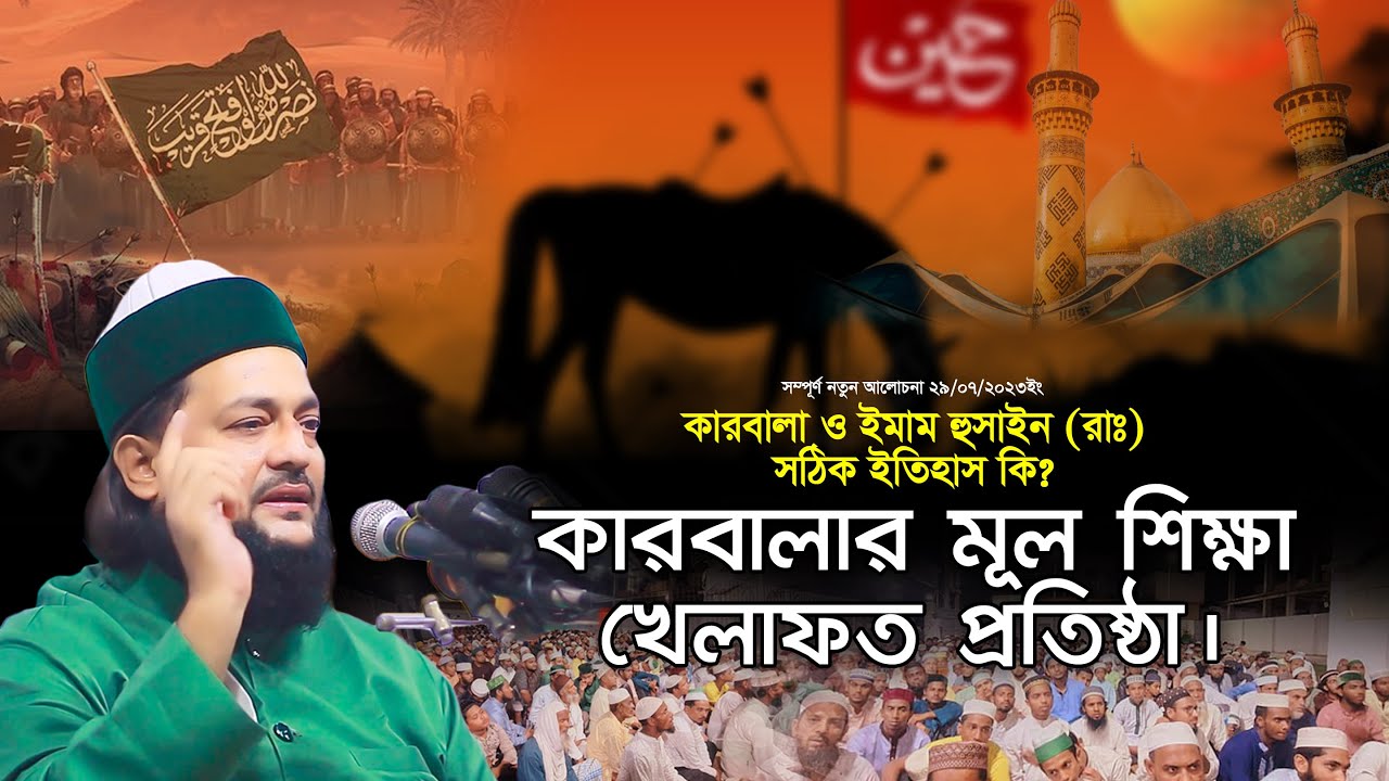 ১০ মহররম কারবালার আলোচনা || শোহাদায়ে কারবালার ঘটনা থেকে আমাদের শিক্ষা ||Dr. Anayetullah Abbasi