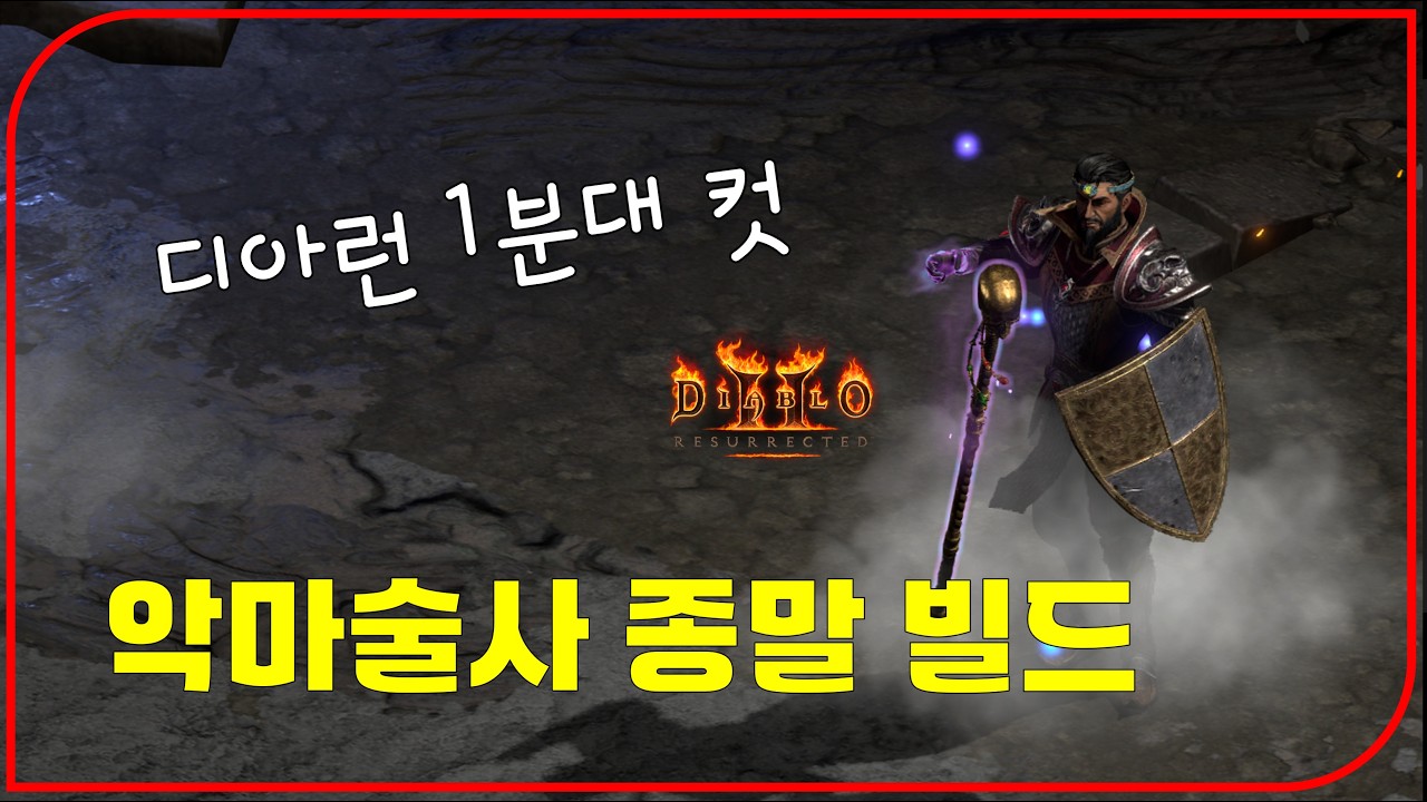신규 캐릭 악마술사 종말 빌드 디아 1분대컷 