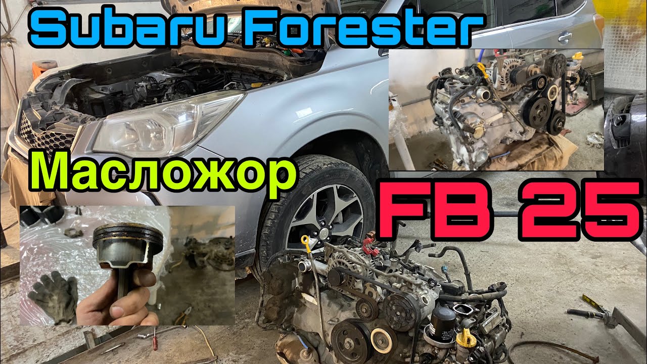 Ремонт двигателя FB-25 Subaru Forester. Масложор😅