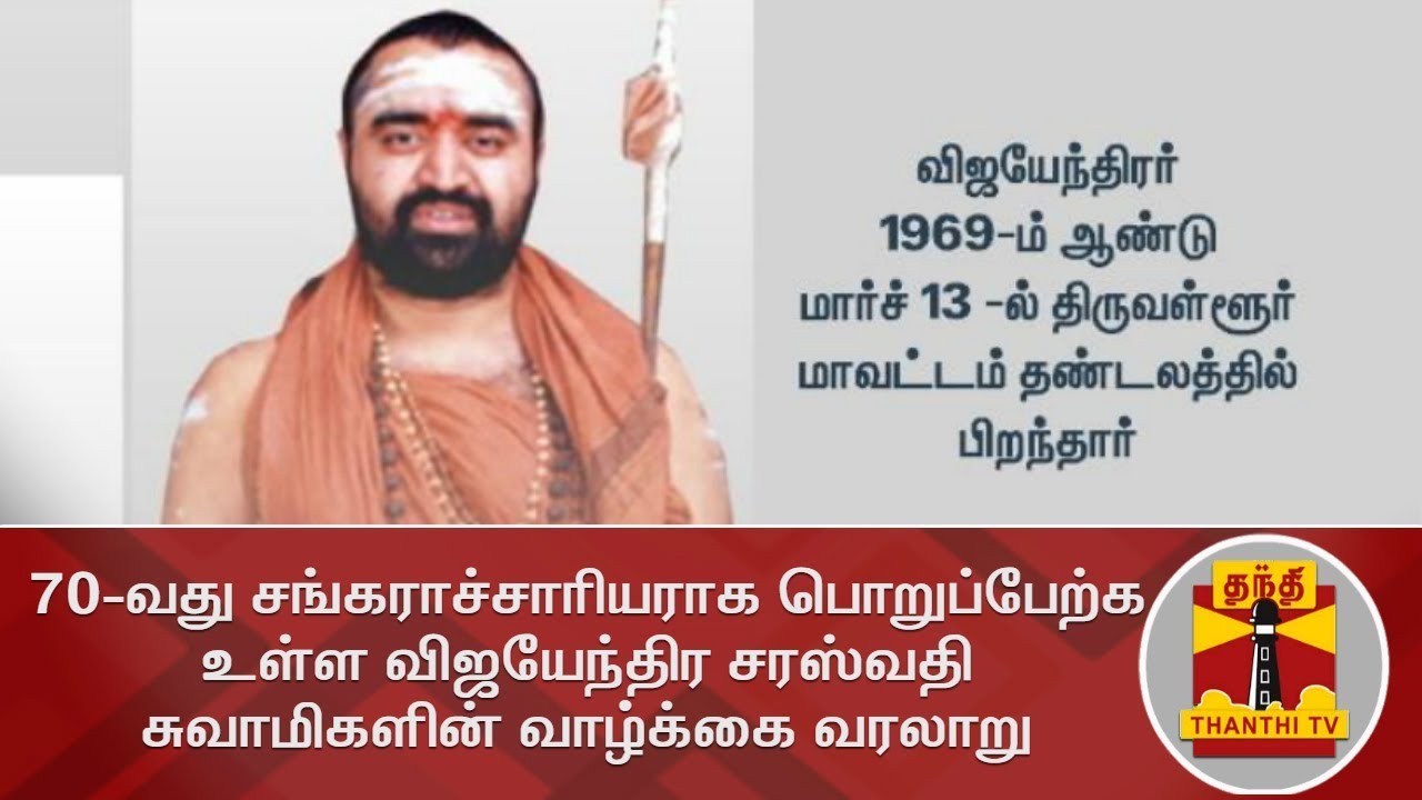 70-வது சங்கராச்சாரியராக பொறுப்பேற்க உள்ள விஜயேந்திர சரஸ்வதி சுவாமிகளின் வாழ்க்கை வரலாறு