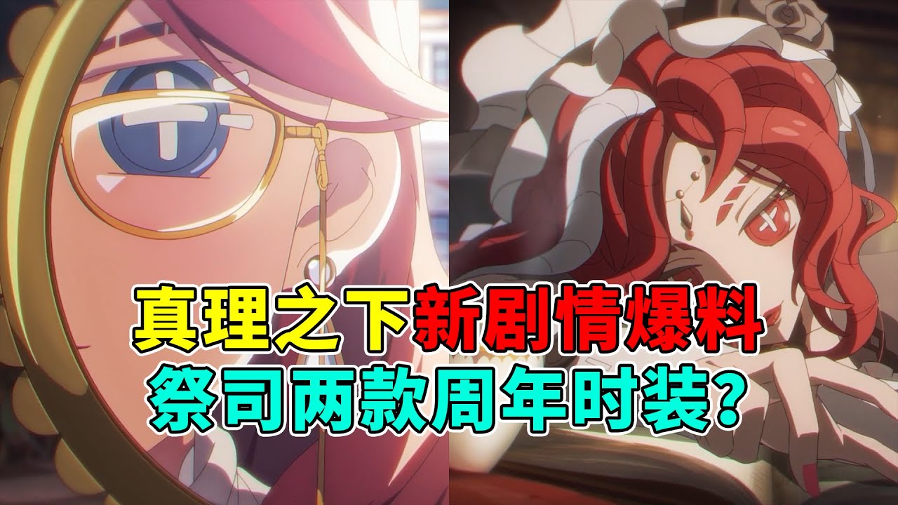 第五人格：《真理之下》新剧情爆料！暗藏新时装？祭司两款周年时装？【小砸墨】Identity V