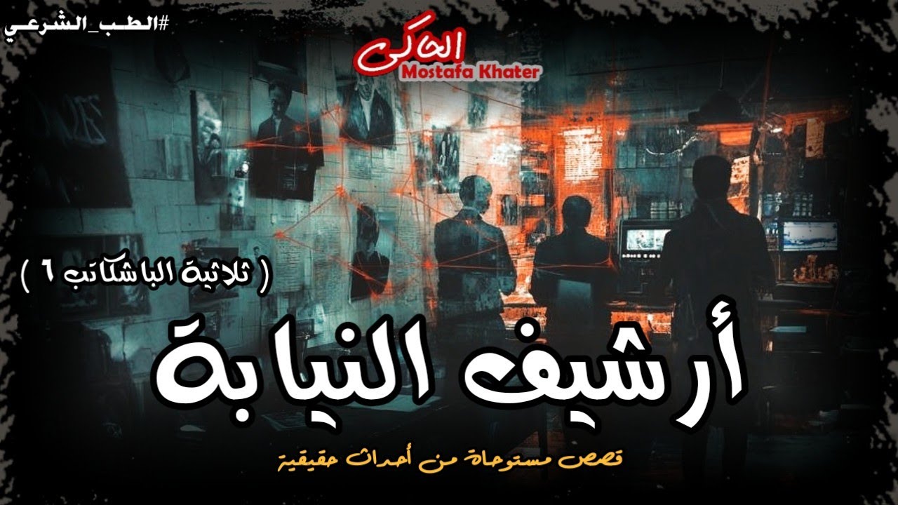 وكيل نيابة يحقق في جرائم قتل ساعد الأدلة الجنائية والطب الشرعي بحلها ( ثلاثية الباشكاتب 6 ) | الحاكي