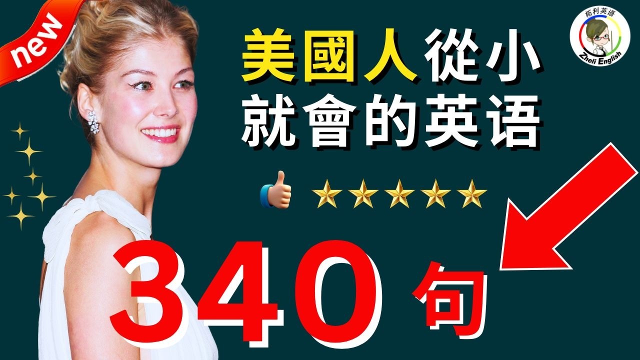 【學英文捷徑】學會用最精簡的字句，說出一口流利的地道英文｜生活英語 迷你超短句340句（常速➜較慢速➜常速➜中文）【1小時循環沉浸式英語聽力練習】收藏永久有用｜零基礎學英語｜睡覺學英語