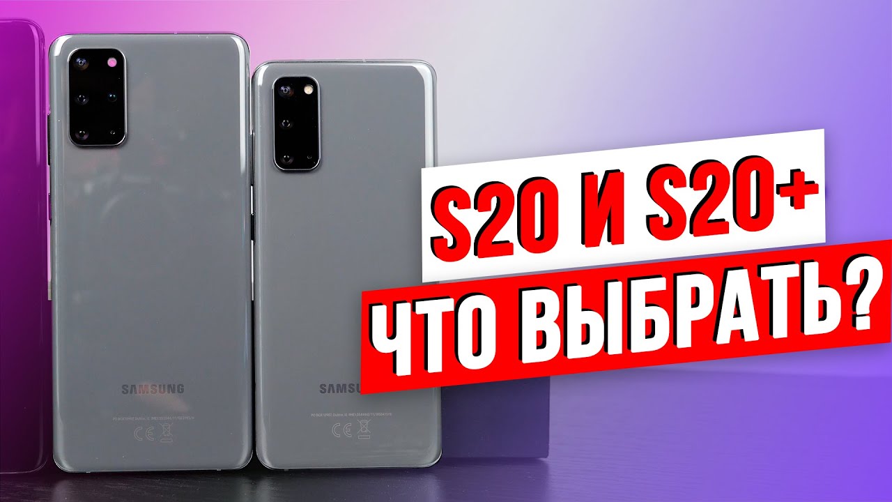 Обзор Samsung Galaxy S20/20+ &mdash; Какой смартфон выбрать?