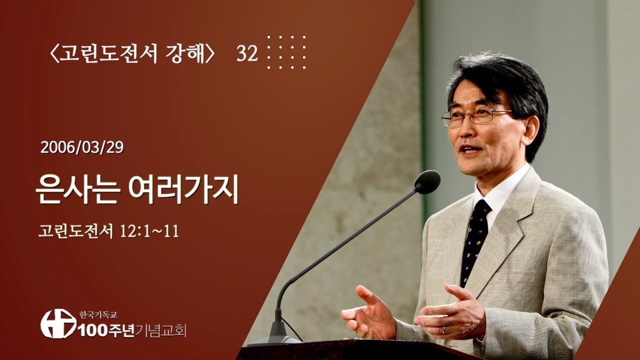 #고린도전서강해 32/42_고린도전서 12:1~11 