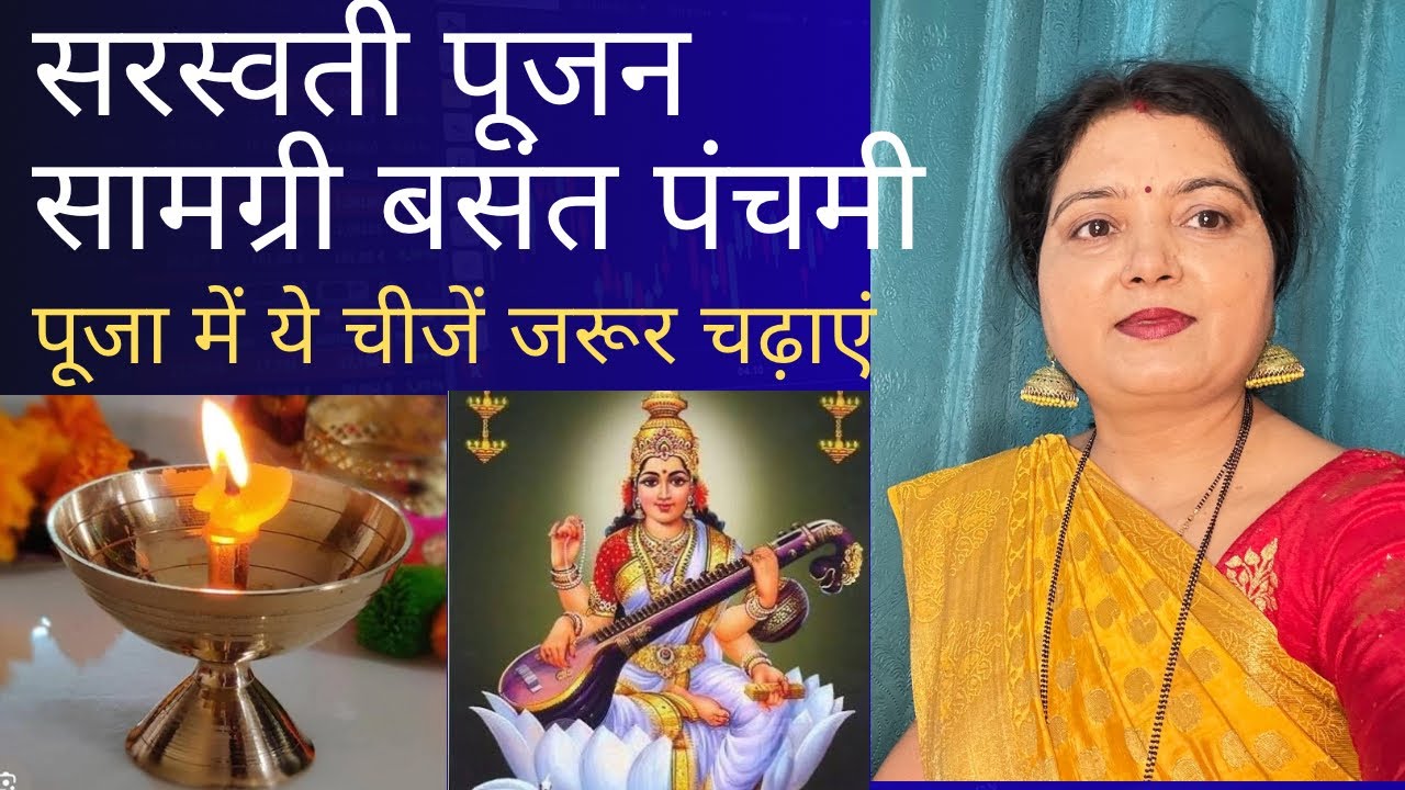 माँ सरस्वती पूजन सामग्री/माँ सरस्वती को ये चीजे जरूर चढ़ाएं/basant panchami पर करें सरस्वती पूजा 
