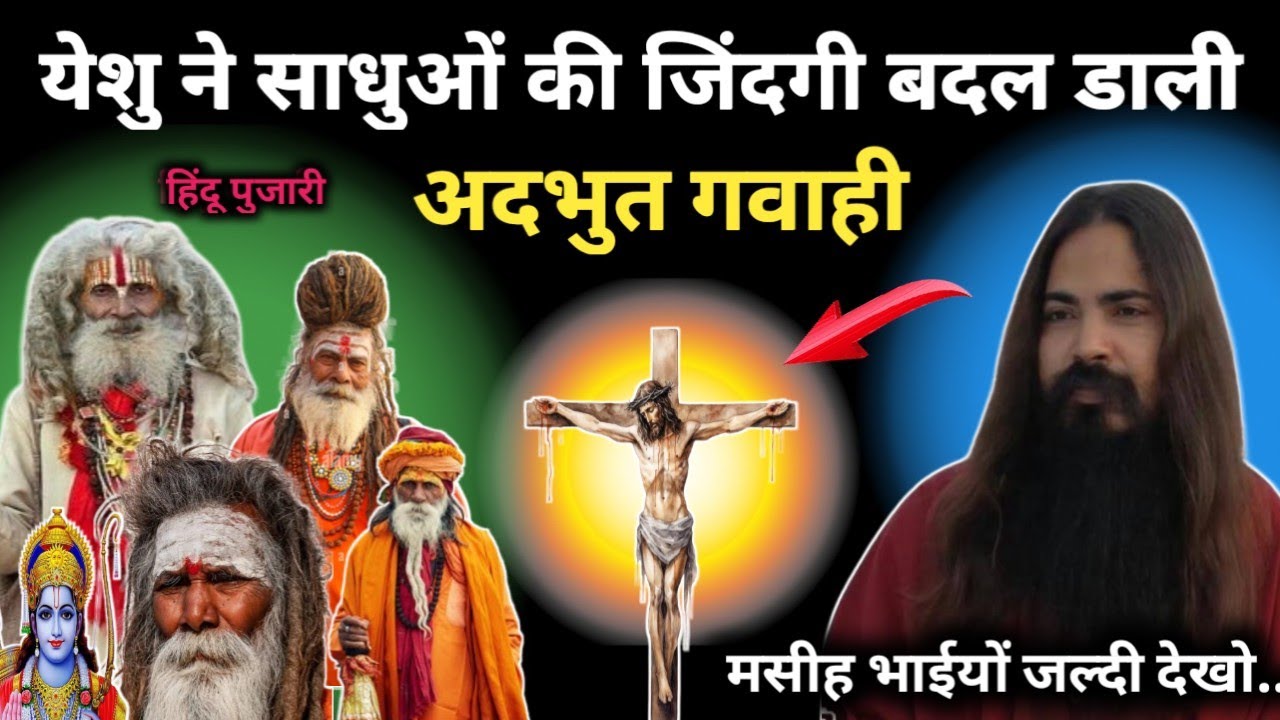 VIDEO येशु ने साधुओं की जिंदगी बदल डाली ✝️ #Jesus #Testimony In Hindi @RajanMasihTv