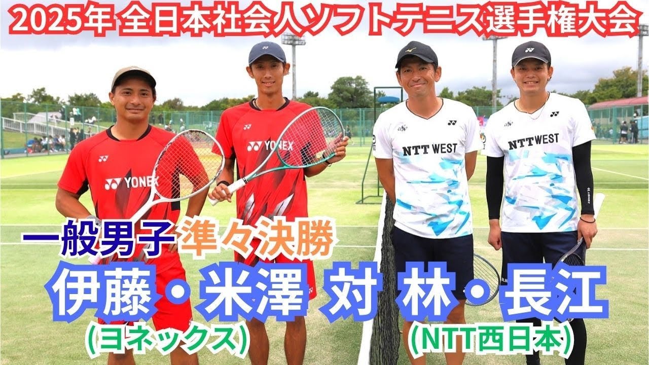 2025年 全日本社会人ソフトテニス選手権大会  一般 男子 準々決勝 伊藤 幹・米澤 要（東京 ヨネックス） 対 林佑太郎・長江光一（広島 ＮＴＴ西日本）