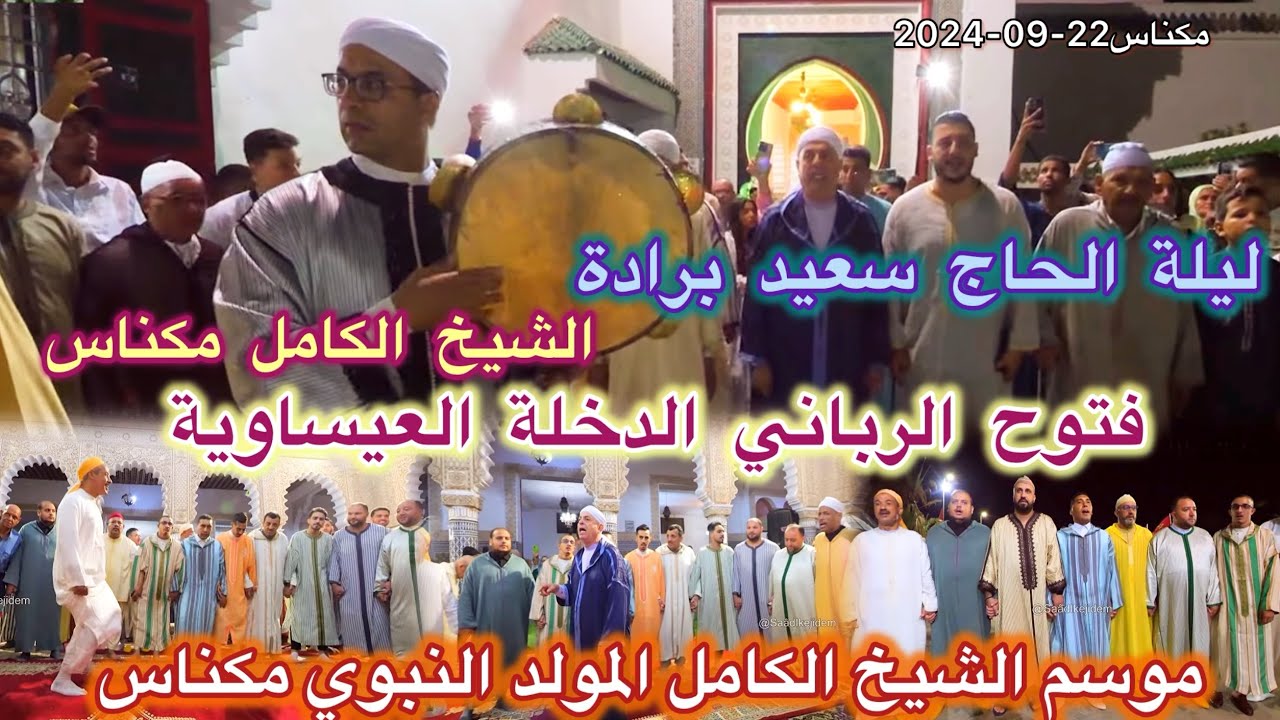 Issawa موسم الهادي بنعيسى فتوح الرباني الدخلة العيساوية مقدم الحاج سعيد برادة بضريح الشيخ الكامل
