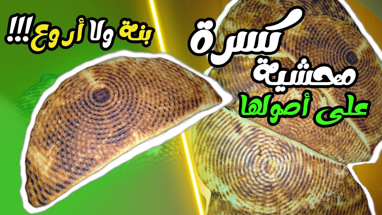 كسرة محشية على أصولها 😍 سر الاحمرار والبنة 👌 وجبة جد اقتصادية وسهلة ✨
