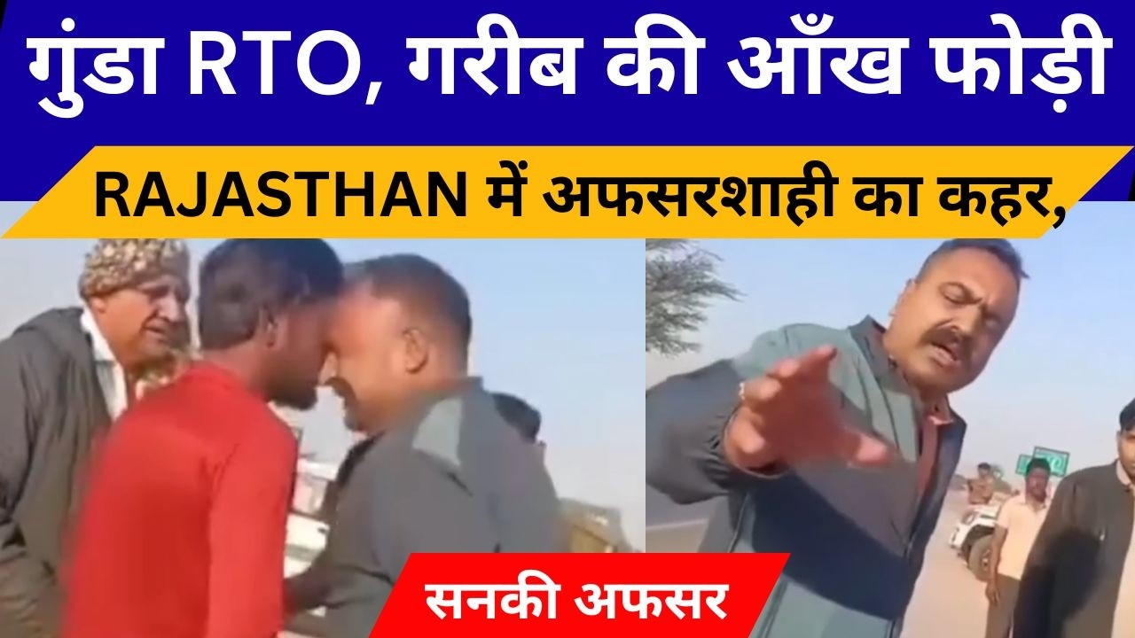 Rajasthan में अफसरशाही का कहर? RTO की खुली गुंडई | ड्राइवर की आँख फोड़ी