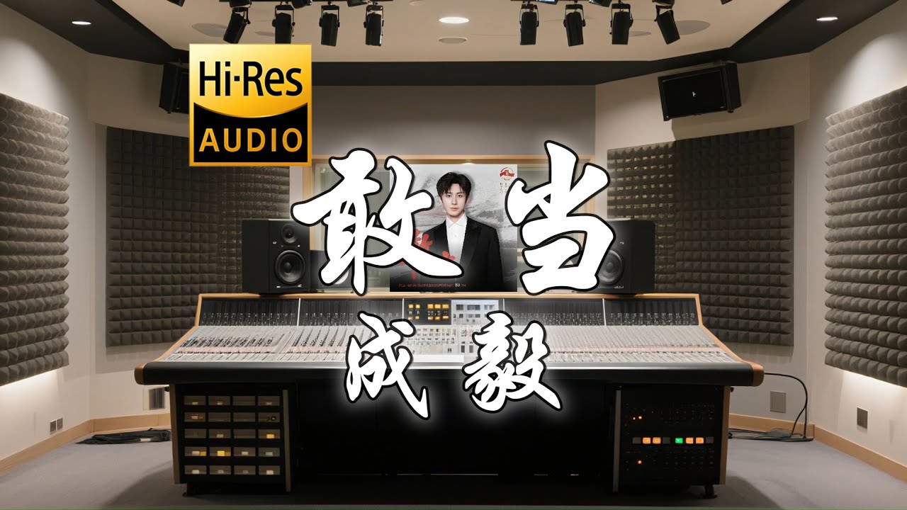 成毅《敢当》歌词纯享版 - &ldquo;敢用赤字燃峰峦  敢用铁肩担变幻  今有我 镇守这华夏天地宽&rdquo;