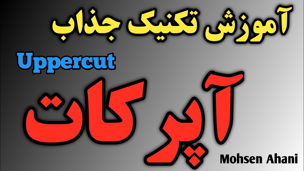 آموزش اصولی آپرکات