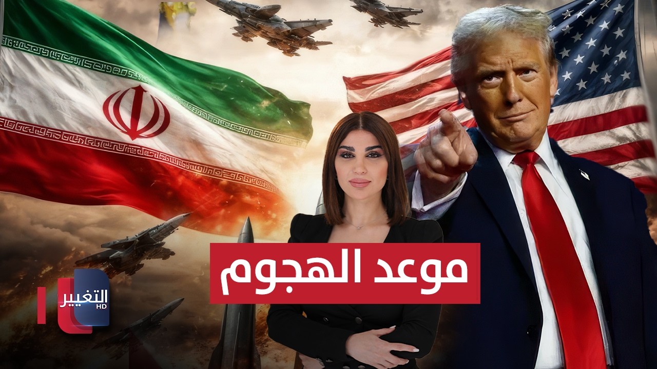 تسريبات حول موعد الهجوم الامريكي على إيران | حديث الصحافة