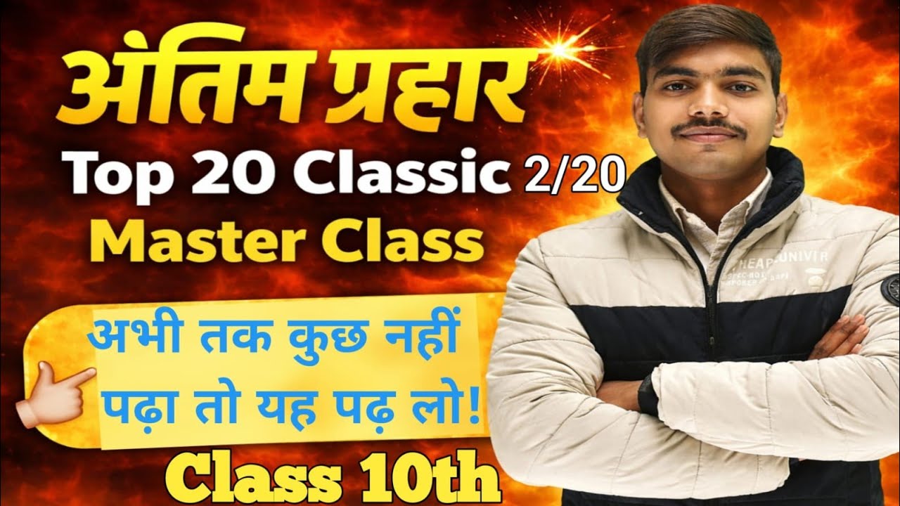 अंतिम प्रहार | Top 20 Classic Questions | Master Class | Class 10th Board Exam 2026 📚🚀🔥📚💯