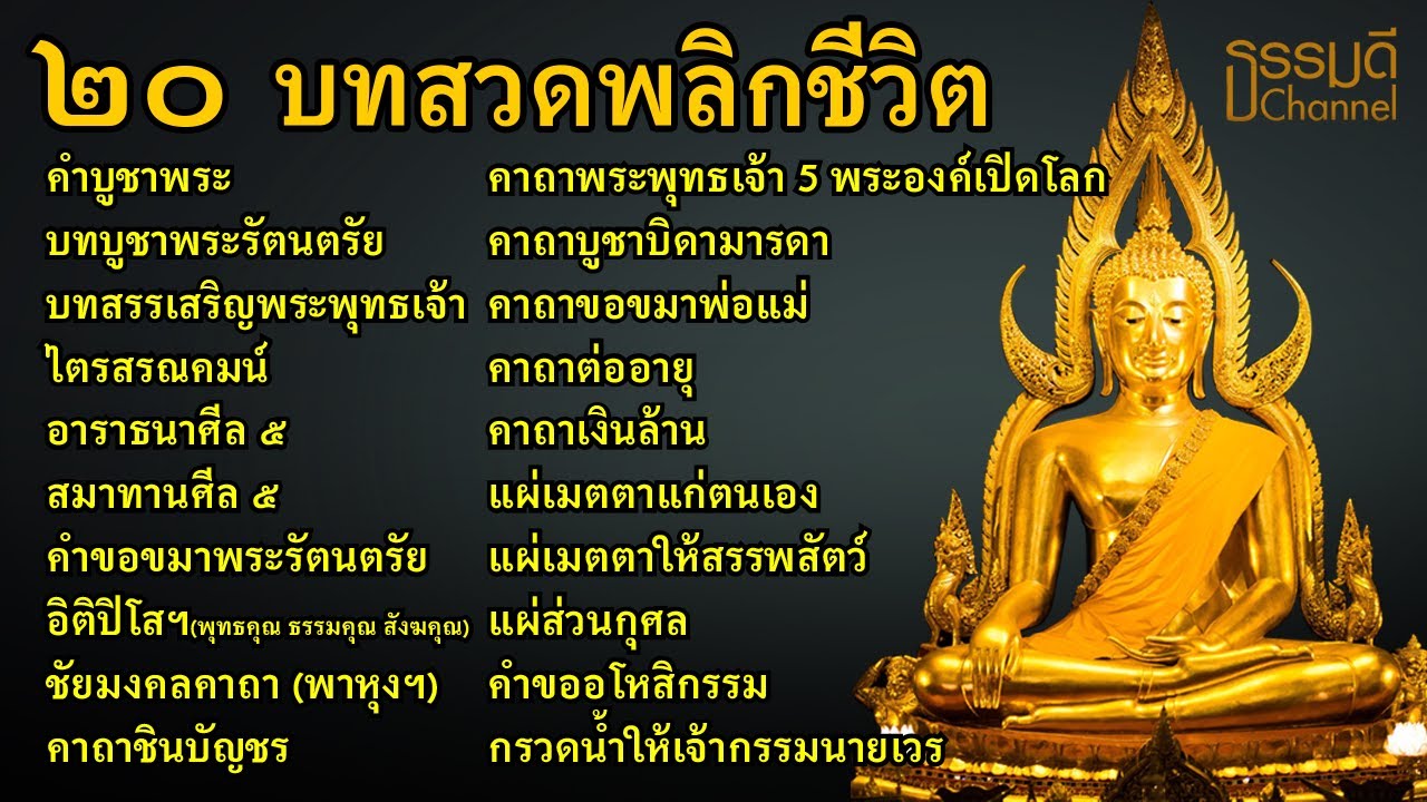 20 บทสวดมนต์พลิกชีวิต เปิดดวงชะตา เปิดโชคลาภ วาสนา ชีวิตก้าวหน้าเจริญรุ่งเรือง